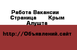 Работа Вакансии - Страница 10 . Крым,Алушта